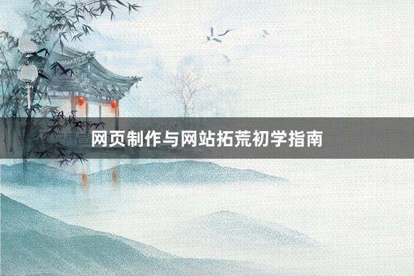 网页制作与网站拓荒初学指南