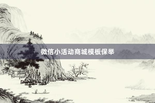 微信小活动商城模板保举