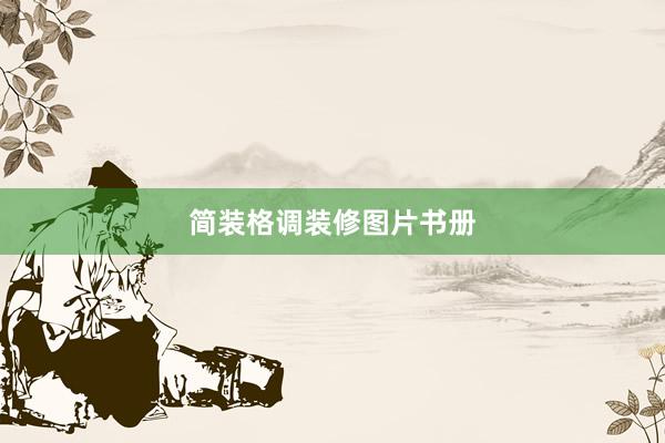 简装格调装修图片书册