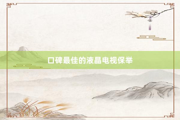 口碑最佳的液晶电视保举