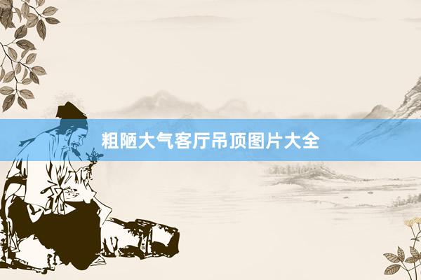 粗陋大气客厅吊顶图片大全
