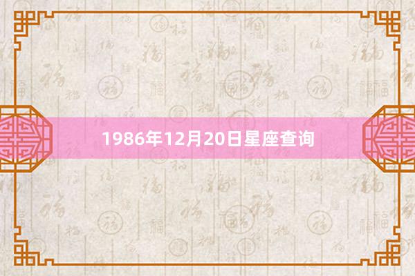 1986年12月20日星座查询