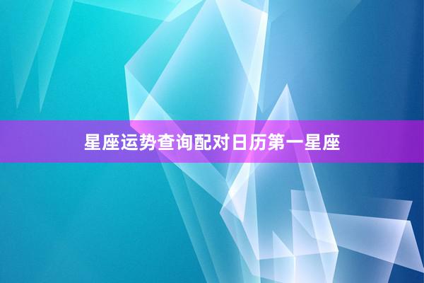 星座运势查询配对日历第一星座