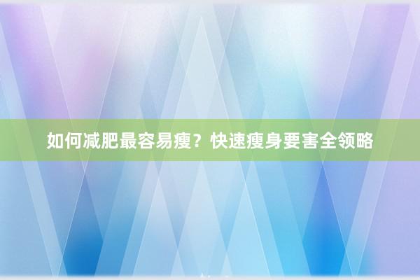 如何减肥最容易瘦？快速瘦身要害全领略