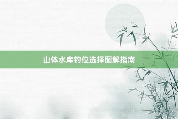 山体水库钓位选择图解指南