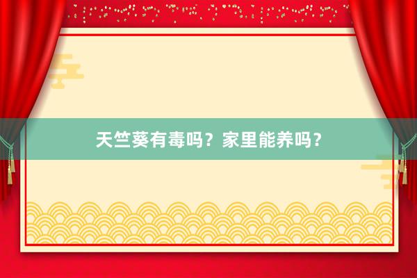 天竺葵有毒吗？家里能养吗？