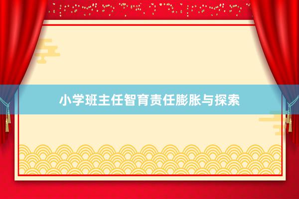 小学班主任智育责任膨胀与探索